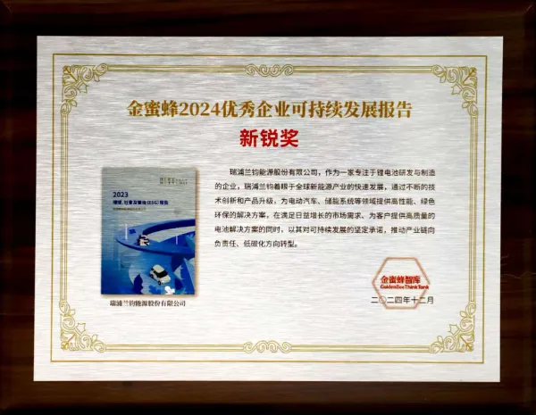 金蜜蜂“2024优秀企业可持续发展报告新锐奖”