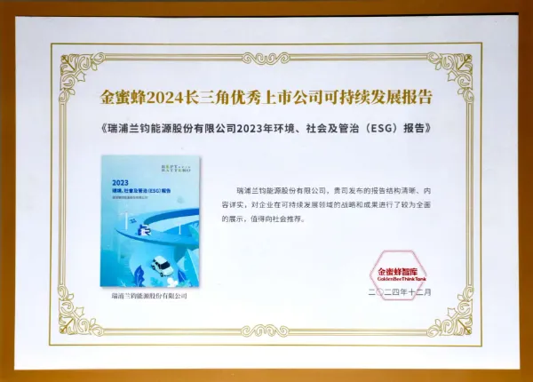 金蜜蜂“2024长三角优秀上市公司可持续发展报告”